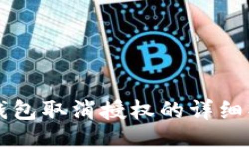 以太坊钱包取消授权的详细操作指南