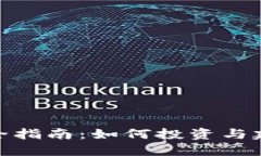 数字加密货币收藏完全指南：如何投资与建立个