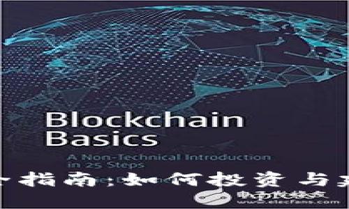 数字加密货币收藏完全指南：如何投资与建立个人数字资产组合