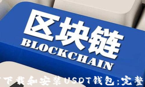 
如何下载和安装USDT钱包：完整指南