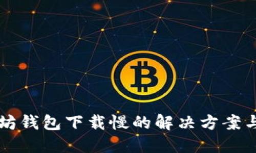 以太坊钱包下载慢的解决方案与技巧