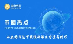 以太坊钱包下载慢的解决方案与技巧