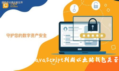 ### 如何使用JavaScript判断以太坊钱包是否登录