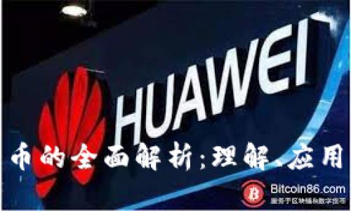 数字加密货币的全面解析：理解、应用与未来发展