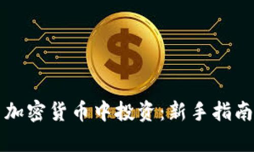 如何在美图加密货币中投资：新手指南与市场分析
