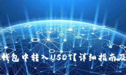 如何在小狐狸钱包中转入USDT？详细指南及常见问题解答