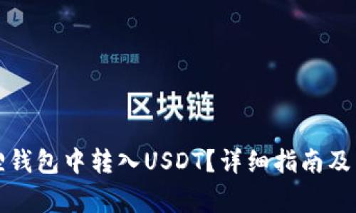 如何在小狐狸钱包中转入USDT？详细指南及常见问题解答