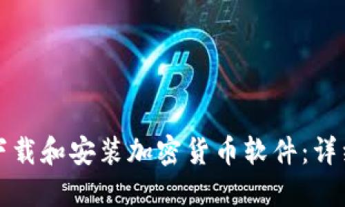 如何下载和安装加密货币软件：详细指南