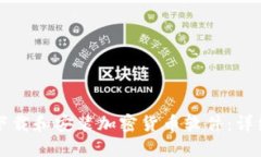 如何下载和安装加密货币软件：详细指南