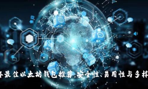 2023年最佳以太坊钱包推荐：安全性、易用性与多样性解析