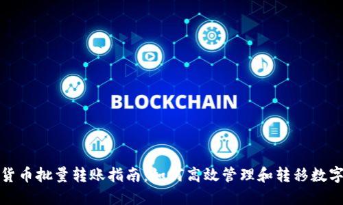 加密货币批量转账指南：如何高效管理和转移数字资产