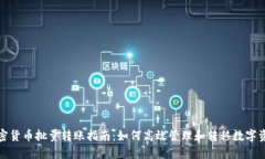 加密货币批量转账指南：如何高效管理和转移数