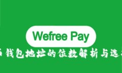 虚拟币钱包地址的位数解析与选择指南