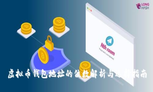虚拟币钱包地址的位数解析与选择指南
