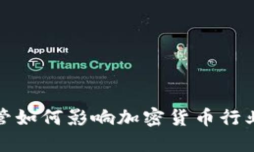 沙盒监管如何影响加密货币行业的发展