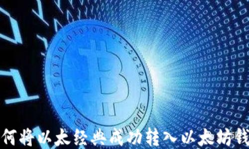 
如何将以太经典成功转入以太坊钱包