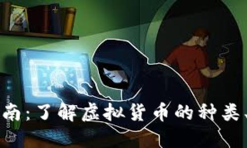 虚拟货币入门指南：了解虚拟货币的种类、交易及投资技巧