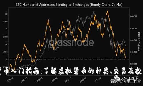 虚拟货币入门指南：了解虚拟货币的种类、交易及投资技巧