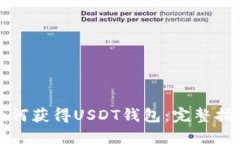 如何获得USDT钱包：完整指南