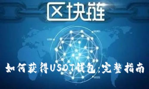 如何获得USDT钱包：完整指南