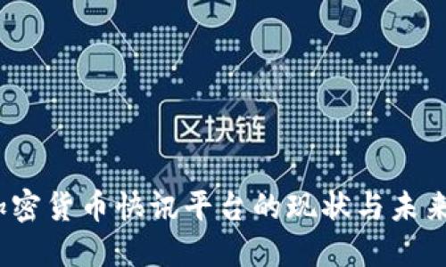 2023年加密货币快讯平台的现状与未来发展趋势