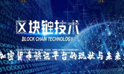 2023年加密货币快讯平台的现状与未来发展趋势