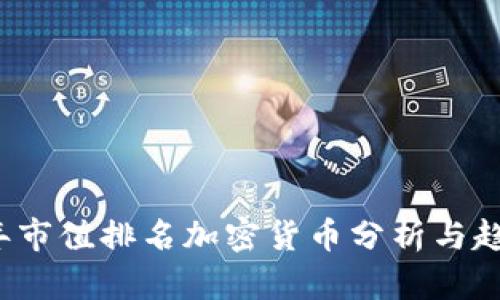 2023年市值排名加密货币分析与趋势展望