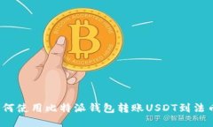 如何使用比特派钱包转账USDT到法币？