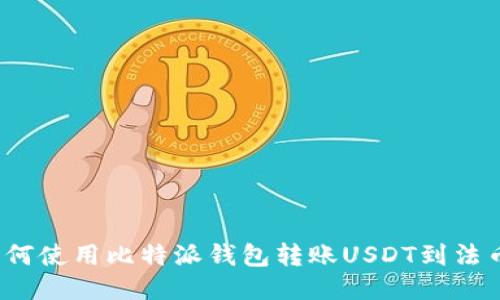 如何使用比特派钱包转账USDT到法币？
