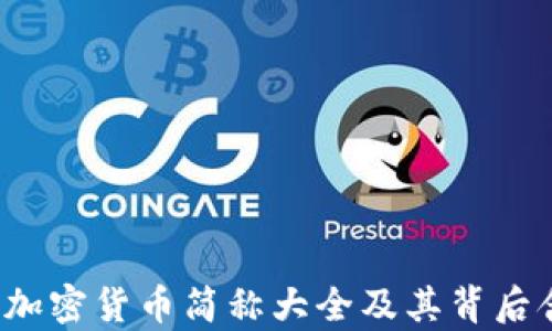 
2023年加密货币简称大全及其背后含义解析