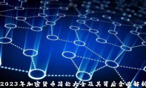 
2023年加密货币简称大全及其背后含义解析