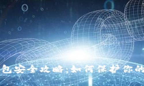 区块链钱包安全攻略:如何保护你的数字资产