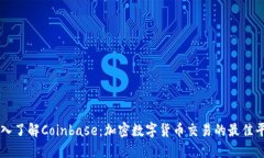 深入了解Coinbase：加密数字货币交易的最佳平台