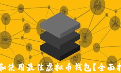 
如何选择和使用最佳虚拟币钱包？全面指南与推荐