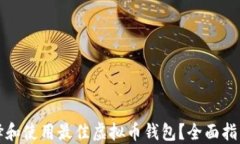 如何选择和使用最佳虚拟币钱包？全面指南与推