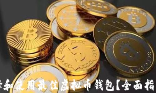 
如何选择和使用最佳虚拟币钱包？全面指南与推荐
