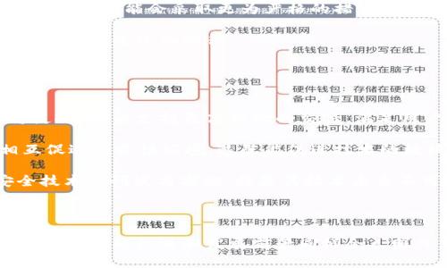 baioti脸书加密货币背书及其影响分析/baioti  
脸书, 加密货币, 数字货币, 区块链/guanjianci  

## 内容主体大纲

1. 引言
   - 概述脸书加密货币的背景
   - 问题的提出及重要性

2. 脸书加密货币的诞生
   - 脸书加密货币的命名及初衷
   - 项目的来源以及目标市场

3. 脸书加密货币背后的技术
   - 区块链技术概述
   - 无中央控制的分散特性

4. 脸书加密货币的背书效应
   - 对市场的能量释放
   - 消费者信心的建立

5. 对金融行业的冲击
   - 与传统金融的比较
   - 金融监管机构的反应

6. 脸书加密货币的未来展望
   - 可能的发展趋势
   - 可能面临的挑战和机遇

7. 问题与讨论
   - 相关问题汇总
   - 每个问题的详细探讨

---

## 引言

随着数字经济的发展，加密货币逐渐渗透到我们的日常生活中。其中，脸书推出的加密货币（如Libra）受到了极大的关注。脸书作为全球最大的社交媒体平台之一，其选择进入加密货币领域不仅展示了其对未来金融科技的期待，也引发了公众及业内专家的广泛讨论。
  
在本篇文章中，我们将深入探讨脸书加密货币背书的各个方面，包括其诞生背景、技术基础以及对市场和金融行业的潜在影响。此外，我们还会分析未来的发展趋势以及面临的挑战和机遇。

---

## 脸书加密货币的诞生

### 脸书加密货币的命名及初衷

脸书加密货币最初被命名为Libra，其主要目标是实现更安全、更快速和低成本的全球支付系统。该项目的初衷是为了减少银行卡等传统支付方式的弊端，改善现有的支付流程。

### 项目的来源以及目标市场

Libra项目的源头可以追溯到脸书及其创始人马克·扎克伯格对全球金融普惠性的承诺。通过脸书的庞大用户基础，让更多人能够轻松接入金融服务，特别是在发展中国家，Libra希望能弥补传统金融服务的不足。

---

## 脸书加密货币背后的技术

### 区块链技术概述

Libra的技术基础是区块链技术。区块链不仅提供了透明性和安全性，还能高效处理交易。在Libra的设计中，利用区块链的去中心化特性，可以降低对中心化金融机构的依赖，从而降低交易成本。

### 无中央控制的分散特性

Libra的另一个核心特点是其去中心化模式，这一模式有助于增加用户对其安全性的信任。通过多个节点共同维护网络，交易数据将几乎无法被篡改，这为用户提供了更高的安全性。

---

## 脸书加密货币的背书效应

### 对市场的能量释放

脸书的品牌影响力使Libra能够迅速吸引大量用户和投资者关注，这直接影响了数字货币市场的活跃度。面对现有加密货币市场的动荡，Libra的推出为市场注入了新的活力。

### 消费者信心的建立

在传统金融和加密货币之间，用户常常对安全性和可信度表示忧虑。Libra依托国际知名企业和组织（如风险投资公司、金融机构等）的背书，使用户在使用时更容易建立信心，促进其普及。

---

## 对金融行业的冲击

### 与传统金融的比较

传统金融系统需要高昂的手续费和昂长的处理时间，而Libra的设计旨在高效处理小额支付和跨国交易。其面世可能会对金融机构业务模式造成冲击，并促使其迅速转型以适应变化。

### 金融监管机构的反应

在Libra的发布过程中，全球多个国家和地区的金融监管机构对其进行了严密审查，担心其可能引发金融风险。监管机构的反应引发了一场关于加密货币与传统金融之间的辩论，对Libra的未来发展提出了众多挑战。

---

## 脸书加密货币的未来展望

### 可能的发展趋势

未来，随着技术的进步和市场的成熟，脸书加密货币可能会扩大其应用场景，从简单的支付工具进化为综合性金融服务平台。越来越多的商业将加入该生态，形成庞大的数字经济圈。

### 可能面临的挑战和机遇

尽管Libra有着广阔的前景，但仍面临诸多挑战，包括法律合规、市场竞争、技术安全等。如何解决这些问题，将决定其未来的发展方向和影响力。

---

## 问题与讨论

### 相关问题汇总

- 脸书加密货币对用户的具体好处是什么？
- 脸书加密货币如何影响现有的金融体系？
- 法律监管将如何改变脸书加密货币的发展？
- 脸书加密货币能否获得全球用户的认可？
- 各国对脸书加密货币的态度如何？
- 脸书加密货币的技术未来将如何发展？

### 每个问题的详细探讨

#### 脸书加密货币对用户的具体好处是什么？

具体好处分析
脸书加密货币为用户带来了多重好处，首先是低成本交易。由于其背后的区块链技术，交易费用的降低是非常可观的，尤其是在进行跨国汇款时，其费用将远低于传统银行。而且，Libra还提供快速的交易确认，这对于急需资金的人来说是一个重要的优势。

其次，Libra采用去中心化模式，这一特性大大提高了用户资产的安全性。用户不再完全依赖传统金融机构存放他们的资金，这减少了被盗取或被破产的风险。此外，Libra还计划通过支持多种货币，提供更为灵活的支付选择，更符合用户的需求。

最后，Libra可以带来更好的用户体验。通过集成到脸书的应用中，用户可以轻松进行交易，而不需要额外下载其他应用，提高了操作的便捷性。这样的融合将使得更多用户能够体验到数字货币的便利，从而促进其广泛应用。

#### 脸书加密货币如何影响现有的金融体系？

对金融体系的影响
脸书加密货币的推出，很大程度上将推动金融体系的变革。首先，它可能导致传统金融机构在支付服务领域丧失市场份额。因为Libra提供的低成本和高效率的支付方式，将吸引大量用户，从而减少他们对银行服务的需求。

其次，脸书加密货币的存在引发了全球金融监管的重审。各国政府和金融机构需重新思考如何设定相关政策，以确保金融环境的稳定性。同时，加密货币可能促进金融科技的创新，迫使传统银行进行转型，探索与新兴科技相结合的新服务模式。

从另一个角度来看，脸书加密货币的背书可能会导致全球金融市场的整合，尤其是在跨境支付及汇款方面，有助于更快的资金流转和交易透明度的提升。

#### 法律监管将如何改变脸书加密货币的发展？

法律监管的影响
脸书加密货币的成功与否，很大程度上依赖于全球法律监管的动态变化。监管机构的关注主要集中在如何防止洗钱，保护消费者权益及保持市场稳定等方面。如果未来的法律框架能够合理地纳入Libra及其操作机制，意识到其潜在价值，可能会为其发展提供良好的土壤。

然而，若监管措施过于严苛，可能会抑制Libra的创新潜力和市场接受度。监管机构需谨慎平衡保护消费者与促进技术创新之间的关系。此外，各国法律法规的不一致性，也可能造成Libra在国际市场上的推广障碍，限制其全球布局的驾驭能力。

#### 脸书加密货币能否获得全球用户的认可？

全球用户认可的挑战
脸书加密货币的成功需要获得用户的广泛认可。而这一认可与用户对其安全性及利益的认同密不可分。一方面，随着数字货币的不断发展，用户对加密货币的认知逐渐增强，但与此同时，加密货币的安全性问题也依然突出。用户对Libra的信任建立，将需要时间来检验其技术是否足够安全。

另一方面，来自不同国家和地区的用户对Libra的接受度也将受到文化、经济及法律环境等因素的影响。为此，Libra需要针对特定地区推出符合当地习惯的定位策略。同时，脸书也需加强与用户的沟通，充分解释其优势与价值，在用户心中构建出一个可信的品牌形象，以助于得到全球用户的认可。

#### 各国对脸书加密货币的态度如何？

各国态度差异
各国对脸书加密货币的态度表现出显著的差异。在欧美国家，许多监管机构最初对Libra表示了高度关注，担心其可能对金融体系造成影响，并启动了完整的评估程序。然而，在某些国家，Libra的推出被视为推动国内金融科技发展的机会，可能推动相关法律的放宽，有助于增强市场的活力。

而在一些国家，尤其是那些对外汇流动和资本管制极为敏感的国家，Libra的出现则被认为是一种潜在威胁，可能引发当局的不安，因此可能会采取更为严格的措施来控制此类新兴支付工具的流通。

总的来说，各国的态度显示了监管对创新与科技的复杂关系，极易造成全球数字支付的分化局面。脸书需要灵活应对，并找出一个有效的全球化路径。

#### 脸书加密货币的技术未来将如何发展？

技术发展的前景
脸书加密货币的技术未来将受多重因素影响。区块链技术的不断进步，将为Libra提供更强的技术支持。例如，扩容技术的进步将使Libra能支持更高频次的交易，满足用户日益增长的需求。与此同时，随着智能合约等先进技术的发展，Libra可能在金融服务的多元化方面拥有更广阔的应用场景。

此外，Libra的生态系统也极有可能与更多的金融科技初创企业及大型金融机构建立合作关系，以拓展其影响力，并形成一个相互促进的良性环境。这既能促进技术的继续演进，也为用户提供更丰富的服务选择。

当然，Libra在技术发展中也需密切关注安全性问题。随着用户数量的增加，其面临的网络安全威胁也将更加严峻。因此，加强安全技术的研发与实施，将是其技术未来不可忽视的重要方向。

---

通过以上各个部分的详细分析，可以看出，脸书加密货币背书的复杂性以及其对金融市场的影响是深远的。虽然面临许多挑战，但其潜在的机遇和发展前景同样令人瞩目。