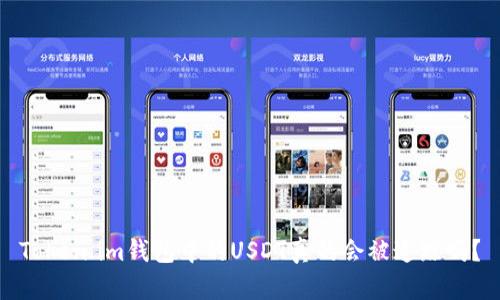 Token.im钱包中的USDT真的会被追踪吗？