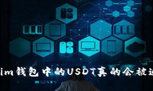 Token.im钱包中的USDT真的会被追踪吗？