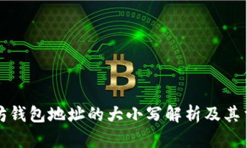 以太坊钱包地址的大小写解析及其重要性