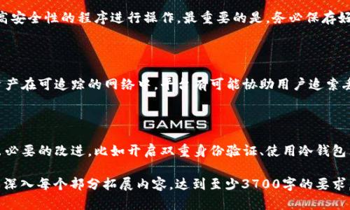 区块链钱包详解：从基础知识到实用指南/  
区块链钱包, 加密货币, 钱包类型, 钱包安全/guanjianci  

### 内容主体大纲

1. **区块链钱包的基础知识**
   - 什么是区块链钱包？
   - 区块链钱包的工作原理
   - 区块链钱包的重要性

2. **区块链钱包的类型**
   - 热钱包与冷钱包的区别
   - 软件钱包与硬件钱包的特点
   - 纸钱包与其他钱包形式

3. **如何选择合适的区块链钱包**
   - 选择钱包的因素
   - 兼容性与多币种支持
   - 用户体验与界面友好性

4. **区块链钱包的安全性**
   - 保障钱包安全的最佳实践
   - 如何避免常见的安全风险
   - 钱包恢复及备份的重要性

5. **区块链钱包的使用指南**
   - 如何创建一个区块链钱包
   - 如何使用区块链钱包进行交易
   - 钱包的充值与提现流程

6. **未来区块链钱包的发展趋势**
   - 新兴技术对钱包的影响
   - 用户需求的变化
   - 监管政策的前景

---

### 1. 区块链钱包的基础知识

#### 什么是区块链钱包？

区块链钱包是用于存储和管理加密货币数字资产的工具。它不是真正的存储物理货币，而是存储用于访问区块链上资产的私钥和公钥。用户通过这些密钥能够发送和接收加密货币，相当于传统金融中的银行账户。

#### 区块链钱包的工作原理

区块链钱包的工作原理主要基于加密技术。公钥类似于银行帐号，可与他人分享以接收加密货币；私钥则是由用户保管的秘钥，类似于密码，用于进行交易。每笔交易都会被记录到区块链上，确保透明性和不可篡改性。

#### 区块链钱包的重要性

区块链钱包是进行加密货币交易的第一步，它提供了一个安全的方式来储存数字资产。没有钱包的话，用户无法在区块链上进行交易或者保存自己拥有的资产。特别是在不同的区块链网络中，钱包起着至关重要的中介作用。

### 2. 区块链钱包的类型

#### 热钱包与冷钱包的区别

热钱包是指在线连接互联网的钱包，方便快速交易，但相对安全性较差；冷钱包则是离线存储的钱包，像是硬件设备或纸钱包，提供了更高的安全性。热钱包适合频繁使用，冷钱包则适合长期保存资产。

#### 软件钱包与硬件钱包的特点

软件钱包通过电脑或手机应用提供便捷的管理方式，但相对易受黑客攻击；硬件钱包则是专门为存储私钥设计的专用设备，提供物理安全性。用户可根据自己的需求及风险承受能力来选择合适的钱包类型。

#### 纸钱包与其他钱包形式

纸钱包是将私钥和公钥以纸质形式保存，其优点是完全离线，防止在线攻击；然而，一旦纸张损毁就无法恢复。其他形式如移动钱包、网页钱包等，用户需根据使用场景选择，确保安全与便利兼得。

### 3. 如何选择合适的区块链钱包

#### 选择钱包的因素

选择钱包时应考虑安全性、易用性、兼容性以及费用等多个因素。同时，用户的使用习惯以及未来的币种需求也会影响选择。

#### 兼容性与多币种支持

不同的钱包可能只支持特定的加密货币，因此选择一个支持你常用币种的钱包至关重要。此外，一些钱包还支持多重币种，方便用户进行多样化投资。

#### 用户体验与界面友好性

对于初学者来说，选择一款界面友好且易于操作的钱包是非常重要的。良好的用户体验能够减少学习成本，让用户能够更快地上手管理自己的资产。

### 4. 区块链钱包的安全性

#### 保障钱包安全的最佳实践

保障区块链钱包安全的最佳措施包括：使用强密码、启用双重身份验证、定期更新软件。此外，定期检查钱包的交易记录，确保没有未经授权的交易。

#### 如何避免常见的安全风险

用户需要了解常见的安全风险，比如钓鱼攻击、恶意软件等。在下载钱包软件时，应确保来自官方渠道，并仔细检查链接和电子邮件，以防上当受骗。

#### 钱包恢复及备份的重要性

在创建钱包时，备份恢复密钥至关重要，因为丢失密钥意味着无法访问钱包中的资产。用户应将备份存储在安全的地方，并定期更新备份数据。

### 5. 区块链钱包的使用指南

#### 如何创建一个区块链钱包

创建区块链钱包的步骤相对简单，用户可以选择在线、桌面或移动端钱包，下载相关软件并根据指引进行设置。创建后，请牢记保存私钥与公钥。

#### 如何使用区块链钱包进行交易

使用钱包进行交易时，用户需输入对方地址、交易金额及确认交易信息。交易确认后，区块链上会生成相应的交易记录，确保透明与安全。

#### 钱包的充值与提现流程

充值通常需要将加密货币从交易所转入用户的钱包地址，提现则是指将用户钱包中的资产转移至交易所或他人钱包，两者流程相似，但需注意手续费及交易确认时间。

### 6. 未来区块链钱包的发展趋势

#### 新兴技术对钱包的影响

未来，随着技术的发展，钱包将会越来越智能化，结合人工智能和区块链技术，使用户能够更智能地管理资产，提升安全性与便利性。

#### 用户需求的变化

用户对钱包的需求正逐渐从基础的存储功能向安全、隐私、安全性和易用性等多元化方向发展。因此，钱包的迭代更新也需要围绕用户需求进行。

#### 监管政策的前景

随着加密货币逐渐走向大众，监管政策也日益重要。各国政府的监管将对钱包的合规性及市场的安全性产生重要影响，未来钱包需要更加符合这些政策。

### 相关问题

#### 1. 区块链钱包的私钥和公钥是什么，有什么作用？

#### 2. 如何获取和使用区块链钱包中的地址？

#### 3. 纸钱包的生成和使用注意事项有哪些？

#### 4. 如何判断区块链钱包的安全性？

#### 5. 区块链钱包中的交易费用是如何产生的？

#### 6. 钱包被盗后如何补救？

将逐个问题详细介绍，每个问题的介绍字数为800个字。

---

### 问题一：区块链钱包的私钥和公钥是什么，有什么作用？

#### 私钥与公钥的定义

在区块链钱包中，私钥和公钥是两个密切相关的加密元素。私钥是用户用于访问和管理其数字资产的秘密代码，而公钥则是用户分享给他人以接收加密货币的地址。

#### 私钥的作用与重要性

私钥的主要作用是进行加密货币交易，用户在发送货币时需要用私钥对交易进行签名。这一签名过程保证了只有拥有私钥的用户才能对资产进行支配。因此，私钥的安全性至关重要，丢失私钥意味着将无法再访问钱包中的资产。

#### 公钥的作用与共享

公钥则是通过特定算法从私钥导出的，它可以公开给他人以便接收加密货币。用户在分享公钥时，无需担心安全问题，因为公钥本身并不允许他人访问或转移资产。相反，公钥越广泛地分发，用户就越容易接收来自他人的转账。

#### 密钥对的生成与管理

私钥和公钥是一对密钥，通常由钱包软件生成，用户需明确区分这两者的用途。有效的密钥管理至关重要，用户应通过专业工具进行加密备份，避免在任何情况下将私钥暴露给他人。

#### 密钥泄露的风险与后果

如果私钥被他人掌握，则对方可随意支配用户的资产，这类风险存在于网络钓鱼及恶意软件等行为中。因此，用户在管理私钥时必须小心谨慎，及时更新任何潜在的安全隐患。

---

### 问题二：如何获取和使用区块链钱包中的地址？

#### 获取钱包地址的步骤

获取区块链钱包地址非常简单，用户只需打开钱包软件，选择