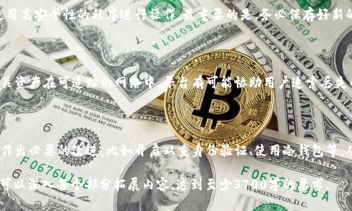 区块链钱包详解：从基础知识到实用指南/  
区块链钱包, 加密货币, 钱包类型, 钱包安全/guanjianci  

### 内容主体大纲

1. **区块链钱包的基础知识**
   - 什么是区块链钱包？
   - 区块链钱包的工作原理
   - 区块链钱包的重要性

2. **区块链钱包的类型**
   - 热钱包与冷钱包的区别
   - 软件钱包与硬件钱包的特点
   - 纸钱包与其他钱包形式

3. **如何选择合适的区块链钱包**
   - 选择钱包的因素
   - 兼容性与多币种支持
   - 用户体验与界面友好性

4. **区块链钱包的安全性**
   - 保障钱包安全的最佳实践
   - 如何避免常见的安全风险
   - 钱包恢复及备份的重要性

5. **区块链钱包的使用指南**
   - 如何创建一个区块链钱包
   - 如何使用区块链钱包进行交易
   - 钱包的充值与提现流程

6. **未来区块链钱包的发展趋势**
   - 新兴技术对钱包的影响
   - 用户需求的变化
   - 监管政策的前景

---

### 1. 区块链钱包的基础知识

#### 什么是区块链钱包？

区块链钱包是用于存储和管理加密货币数字资产的工具。它不是真正的存储物理货币，而是存储用于访问区块链上资产的私钥和公钥。用户通过这些密钥能够发送和接收加密货币，相当于传统金融中的银行账户。

#### 区块链钱包的工作原理

区块链钱包的工作原理主要基于加密技术。公钥类似于银行帐号，可与他人分享以接收加密货币；私钥则是由用户保管的秘钥，类似于密码，用于进行交易。每笔交易都会被记录到区块链上，确保透明性和不可篡改性。

#### 区块链钱包的重要性

区块链钱包是进行加密货币交易的第一步，它提供了一个安全的方式来储存数字资产。没有钱包的话，用户无法在区块链上进行交易或者保存自己拥有的资产。特别是在不同的区块链网络中，钱包起着至关重要的中介作用。

### 2. 区块链钱包的类型

#### 热钱包与冷钱包的区别

热钱包是指在线连接互联网的钱包，方便快速交易，但相对安全性较差；冷钱包则是离线存储的钱包，像是硬件设备或纸钱包，提供了更高的安全性。热钱包适合频繁使用，冷钱包则适合长期保存资产。

#### 软件钱包与硬件钱包的特点

软件钱包通过电脑或手机应用提供便捷的管理方式，但相对易受黑客攻击；硬件钱包则是专门为存储私钥设计的专用设备，提供物理安全性。用户可根据自己的需求及风险承受能力来选择合适的钱包类型。

#### 纸钱包与其他钱包形式

纸钱包是将私钥和公钥以纸质形式保存，其优点是完全离线，防止在线攻击；然而，一旦纸张损毁就无法恢复。其他形式如移动钱包、网页钱包等，用户需根据使用场景选择，确保安全与便利兼得。

### 3. 如何选择合适的区块链钱包

#### 选择钱包的因素

选择钱包时应考虑安全性、易用性、兼容性以及费用等多个因素。同时，用户的使用习惯以及未来的币种需求也会影响选择。

#### 兼容性与多币种支持

不同的钱包可能只支持特定的加密货币，因此选择一个支持你常用币种的钱包至关重要。此外，一些钱包还支持多重币种，方便用户进行多样化投资。

#### 用户体验与界面友好性

对于初学者来说，选择一款界面友好且易于操作的钱包是非常重要的。良好的用户体验能够减少学习成本，让用户能够更快地上手管理自己的资产。

### 4. 区块链钱包的安全性

#### 保障钱包安全的最佳实践

保障区块链钱包安全的最佳措施包括：使用强密码、启用双重身份验证、定期更新软件。此外，定期检查钱包的交易记录，确保没有未经授权的交易。

#### 如何避免常见的安全风险

用户需要了解常见的安全风险，比如钓鱼攻击、恶意软件等。在下载钱包软件时，应确保来自官方渠道，并仔细检查链接和电子邮件，以防上当受骗。

#### 钱包恢复及备份的重要性

在创建钱包时，备份恢复密钥至关重要，因为丢失密钥意味着无法访问钱包中的资产。用户应将备份存储在安全的地方，并定期更新备份数据。

### 5. 区块链钱包的使用指南

#### 如何创建一个区块链钱包

创建区块链钱包的步骤相对简单，用户可以选择在线、桌面或移动端钱包，下载相关软件并根据指引进行设置。创建后，请牢记保存私钥与公钥。

#### 如何使用区块链钱包进行交易

使用钱包进行交易时，用户需输入对方地址、交易金额及确认交易信息。交易确认后，区块链上会生成相应的交易记录，确保透明与安全。

#### 钱包的充值与提现流程

充值通常需要将加密货币从交易所转入用户的钱包地址，提现则是指将用户钱包中的资产转移至交易所或他人钱包，两者流程相似，但需注意手续费及交易确认时间。

### 6. 未来区块链钱包的发展趋势

#### 新兴技术对钱包的影响

未来，随着技术的发展，钱包将会越来越智能化，结合人工智能和区块链技术，使用户能够更智能地管理资产，提升安全性与便利性。

#### 用户需求的变化

用户对钱包的需求正逐渐从基础的存储功能向安全、隐私、安全性和易用性等多元化方向发展。因此，钱包的迭代更新也需要围绕用户需求进行。

#### 监管政策的前景

随着加密货币逐渐走向大众，监管政策也日益重要。各国政府的监管将对钱包的合规性及市场的安全性产生重要影响，未来钱包需要更加符合这些政策。

### 相关问题

#### 1. 区块链钱包的私钥和公钥是什么，有什么作用？

#### 2. 如何获取和使用区块链钱包中的地址？

#### 3. 纸钱包的生成和使用注意事项有哪些？

#### 4. 如何判断区块链钱包的安全性？

#### 5. 区块链钱包中的交易费用是如何产生的？

#### 6. 钱包被盗后如何补救？

将逐个问题详细介绍，每个问题的介绍字数为800个字。

---

### 问题一：区块链钱包的私钥和公钥是什么，有什么作用？

#### 私钥与公钥的定义

在区块链钱包中，私钥和公钥是两个密切相关的加密元素。私钥是用户用于访问和管理其数字资产的秘密代码，而公钥则是用户分享给他人以接收加密货币的地址。

#### 私钥的作用与重要性

私钥的主要作用是进行加密货币交易，用户在发送货币时需要用私钥对交易进行签名。这一签名过程保证了只有拥有私钥的用户才能对资产进行支配。因此，私钥的安全性至关重要，丢失私钥意味着将无法再访问钱包中的资产。

#### 公钥的作用与共享

公钥则是通过特定算法从私钥导出的，它可以公开给他人以便接收加密货币。用户在分享公钥时，无需担心安全问题，因为公钥本身并不允许他人访问或转移资产。相反，公钥越广泛地分发，用户就越容易接收来自他人的转账。

#### 密钥对的生成与管理

私钥和公钥是一对密钥，通常由钱包软件生成，用户需明确区分这两者的用途。有效的密钥管理至关重要，用户应通过专业工具进行加密备份，避免在任何情况下将私钥暴露给他人。

#### 密钥泄露的风险与后果

如果私钥被他人掌握，则对方可随意支配用户的资产，这类风险存在于网络钓鱼及恶意软件等行为中。因此，用户在管理私钥时必须小心谨慎，及时更新任何潜在的安全隐患。

---

### 问题二：如何获取和使用区块链钱包中的地址？

#### 获取钱包地址的步骤

获取区块链钱包地址非常简单，用户只需打开钱包软件，选择