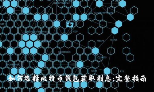 如何选择比特币钱包获取利息：完整指南