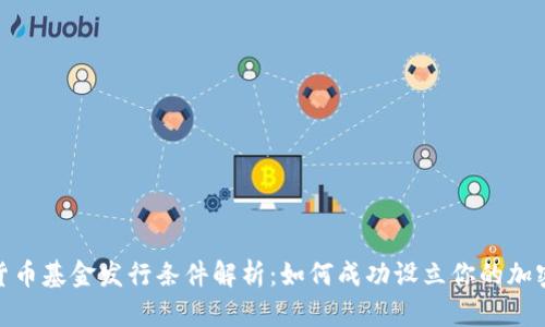 加密货币基金发行条件解析：如何成功设立你的加密基金