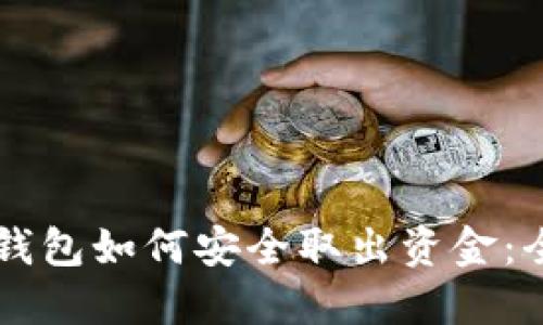 区块链钱包如何安全取出资金：全面指南