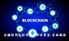 区块链钱包如何安全取出资金：全面指南