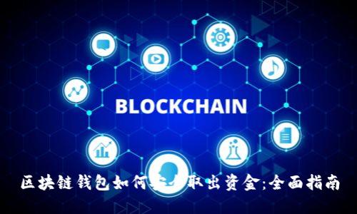 区块链钱包如何安全取出资金：全面指南