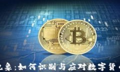 加密货币乱象：如何识别与应对数字货币投资风