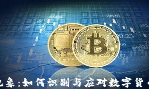 
加密货币乱象：如何识别与应对数字货币投资风险