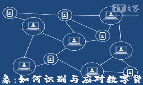 
加密货币乱象：如何识别与应对数字货币投资风险
